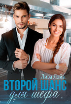 Второй шанс для шефа / Лиза Лэйн
