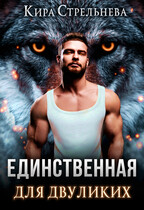 Единственная для двуликих / Кира Стрельнева