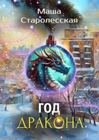 Год дракона / Маша Старолесская