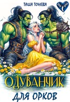 Одуванчик для орков / Таша Тонева