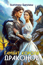 Гамбит короля драконов / Екатерина Бакулина