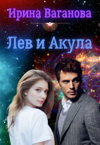 Лев и Акула / Ирина Ваганова