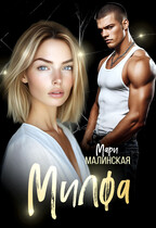 Милфа / Мари Малинская (Маша Малиновская)