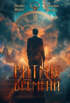 Ритмы времени / Амалия Бенар
                                                                                                            
                                                                                                                                                                                                                                        ,
                                                                
                                                                                                                                            Леста Микес