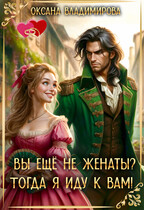 Вы ещё не женаты? Тогда я иду к вам! / Оксана Владимирова