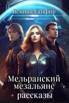 Мельранский мезальянс+рассказы по циклу / Ясмина Сапфир