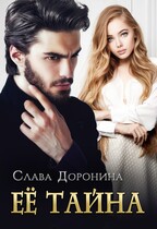 Её тайна / Слава Доронина