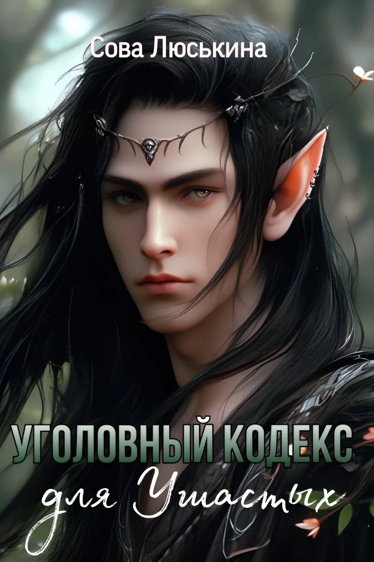Уголовный кодекс для Ушастых / Сова Люськина