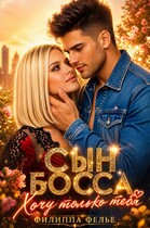 Сын босса. Хочу только тебя / Филиппа Фелье