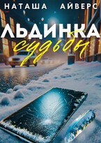 Льдинка судьбы / Наташа Айверс