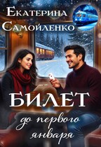 Билет до первого января / Екатерина Самойленко