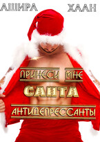 Принеси мне, Санта, антидепрессанты / Ашира Хаан