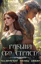 Рабыня его страсти / Виктория Сомова