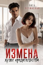 Измена хуже предательства / Лита Летинская