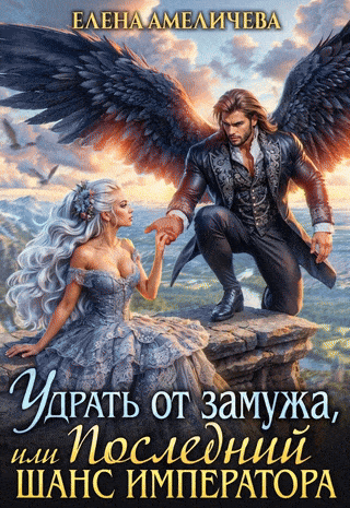 Удрать от замужа, или Последний шанс императора / Елена Амеличева