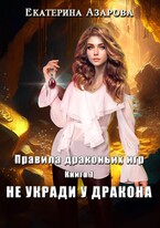 Не укради у дракона / Азарова Екатерина