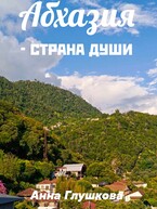 Абхазия — страна души / Анна Глушкова