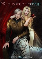 Жемчужное сердце / Елена Михалёва
