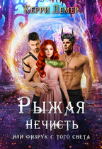 Рыжая нечисть, или физрук с того света. / Керри Лемер