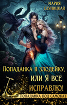 Попаданка в злодейку, или Я все исправлю! / Мария Слуницкая