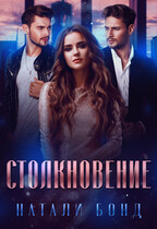 Столкновение / Натали Бонд