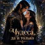 Чудеса да и только / Елена Янук