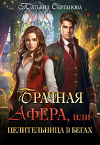 ✔Брачная афера, или Целительница в бегах / Татьяна Серганова