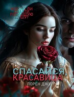 Спасайся, Красавица / Лорен Джу