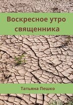 Воскресное утро священника / Пешко Татьяна