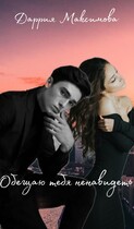Обещаю тебя ненавидеть / Даррия Максимова