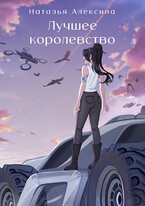 Лучшее королевство / Наталья Алексина