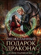 (Не)желанный подарок дракона / Юлия Парфёнова
