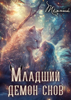 Младший демон снов / Тёмный