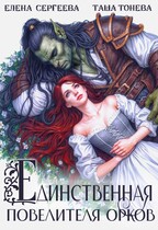 Единственная повелителя орков / Таша Тонева
                                                                                                            
                                                                                                                                                                                                                                        ,
                                                                
                                                                                                                                            Елена Сергеева