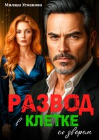 Развод. В клетке со зверем / Милана Усманова