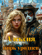 Алексия и цирк уродцев / Natalya Denisova