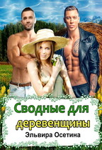Сводные для деревенщины / Эльвира Осетина