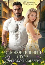 Успокоительный сбор. Зверобой для зверя / Екатерина Мордвинцева