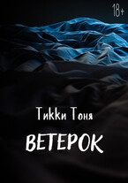 Ветерок / Тикки Тоня