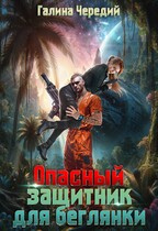 Опасный защитник для беглянки / Галина  Чередий