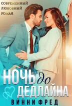 Ночь до дедлайна / Остин Марс и Винни Фред