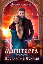 Магитерра 2. Проклятие Солнца / Лилия Бланш
