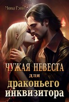 Чужая невеста для драконьего инквизитора / Мона Рэйн
