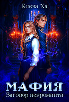 МАФИЯ. Заговор некроманта / Елена Ха