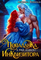 Попаданка в руки ледяного инквизитора / Анжелика Янчевская