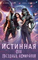 Истинная для звездных адмиралов / Елена Абернати
                                                                                                            
                                                                                                                                                                                                                                        ,
                                                                
                                                                                                                                            Ясмина Сапфир