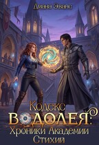 Кодекс Водолея. Хроники Академии стихий / Диана Эванс