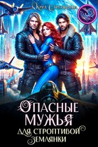 Опасные мужья для строптивой землянки / Кира Стрельнева