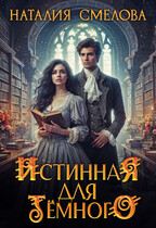 Истинная для Темного / Наталия Смелова