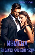 Измена. Я не дам тебе убить нашего ребенка / Тори Стерлинг
